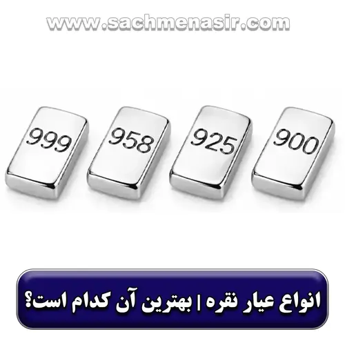 عیار نقره چیست؟ انواع عیار نقره【999، 995، 925】